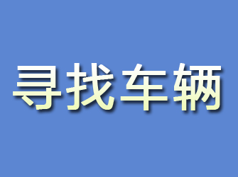 阿尔山寻找车辆